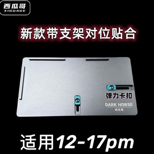 手机屏幕一秒对位带支架贴合双用磨具通用型西瓜哥研发