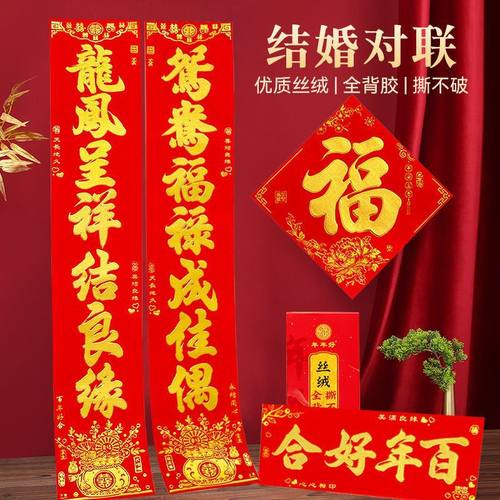 绒布结婚对联全背胶自粘婚礼婚庆农村大门男方女方婚房装饰品喜联