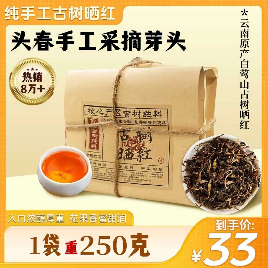 2025年云南古树晒红百年古树纯料纯手工制作头春头采晒红红茶