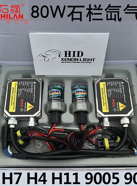 石栏80w氙气灯套装快启汽车疝气大灯泡9005H7H1H11H4超亮强光改装