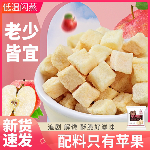 苹果脆红富士苹果干冻干苹果粒儿童小零食小包装追剧解馋休闲食品