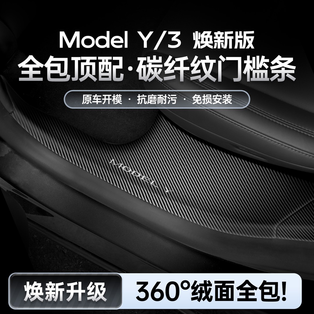 适用特斯拉焕新版ModelY/YL/3前后排碳纤纹内置门槛条改装丫配件图片