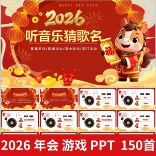 .2026年会互动小游戏听音乐猜歌名游戏PPT学校年会团建主持互动