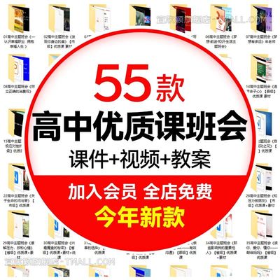 .高一高二高三高中主题班会优质公开课视频教程+ppt课件+教案+音