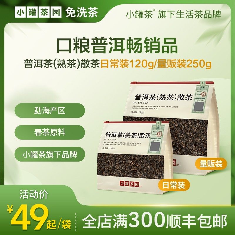 小罐茶口粮茶普洱熟茶一级云南勐海醇厚口粮茶办公室聚会休闲茶饮