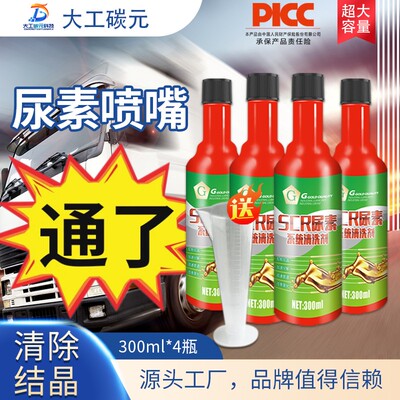 G柴油车尿素结晶清洗剂改善SCR系统清洗尿素喷嘴尿素管道堵塞