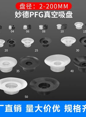 工业自动化微型小吸嘴真空吸盘妙德PFG单层黑色丁晴橡胶气动吸盘