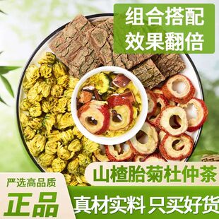 杜仲山楂菊花茶正品组合茶泡水喝营养健康低负担代用茶休闲养生茶
