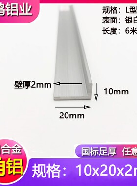 角铝10*20*2mm直角包边铝合金角铝L型不等边角铝10x20x2mm三角铝
