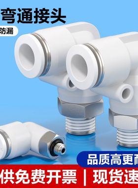 白色PL气动气管快速接头快插螺纹弯头PL8-02/4-M5/6-01/10-03弯通