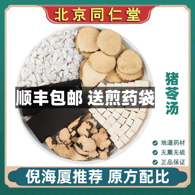 同仁堂正品猪苓汤中药材茯苓泽泻滑石阿胶猪苓煮水泡水北京官网