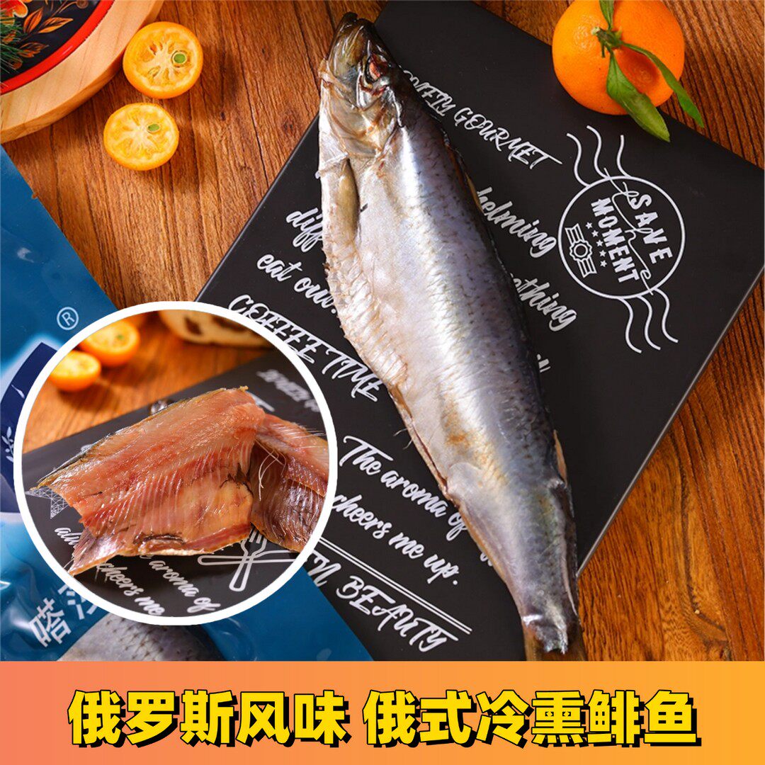 嗒莎熊俄式风味冷熏鲱鱼开袋即食特色整条烟熏鱼下酒菜