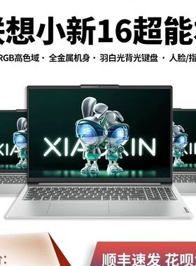 Lenovo/联想小新Air14 小新16 商务轻薄办公笔记本电脑学生ps设计
