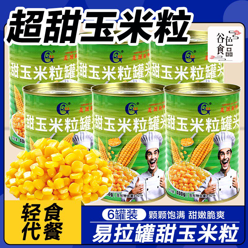 光庆玉米粒罐头400g开罐即食玉米烙寿司烤肠饭团三明治食材嫩玉米