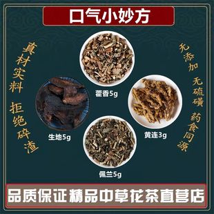口气小妙方中药材藿香佩兰黄连生地黄高品质原料藿香佩兰黄连生地