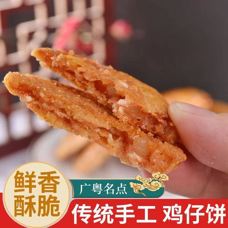 鸡仔饼港式特产正宗广式传统小吃咸甜香休闲美食糕点饼干零食点心,零食/坚果/特产,酥性饼干,淘宝优惠券,粉丝福利购,淘宝优惠卷