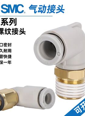 SMC型弯头快插接头KQ2L04/06/08/10/12/16-M5A/01/02/03/04AS/M3A