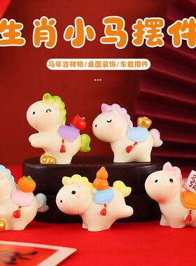 2026马年汽车摆件马年吉祥物小马福福桌面摆件文创纪念品家居装饰