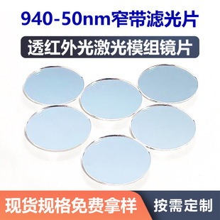 940nm透红外窄带通滤光片 激光模组红外光玻璃镜片 感应器滤波片
