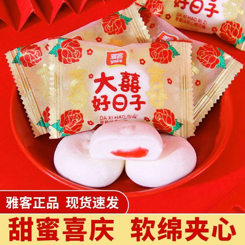 雅客草莓夹心棉花糖大喜好日子喜糖喜庆软糖高档结婚订婚糖果零食