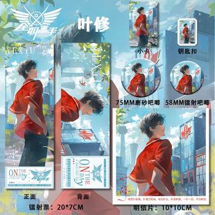 全职高手周边同人叶修爆款六件套钥匙扣吧唧镭射票礼物