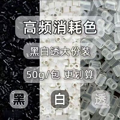 10包黑白补充包MARD融合豆拼豆黑色白色透明补充豆手工DIY拼豆豆
