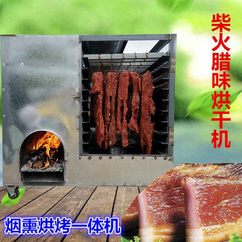 柴火烟熏腊肉香肠腊肠烘干机小型腊鱼牛肉干豆腐家用多功能风干箱