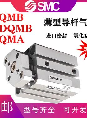 SMC型薄型导杆气缸CQMA/CQMB/CDQMB12/16/20/25X32X40X50X63-20X2