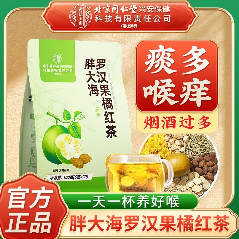 北同内廷上用胖大海罗汉果茶橘红咽慢性清茶炎润护嗓養肺清润喉肺