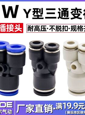 气动气管快速接头Y型变径三通接头PW6/8/10/12/16-4/6/8/10/12