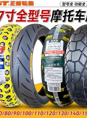 CST正新轮胎120/130/140/150/70/80/90/100/110/60-17摩托真空胎