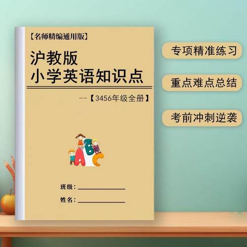 沪教版三起小学英语三四五六年级上下册知识点归纳总结同步复习本