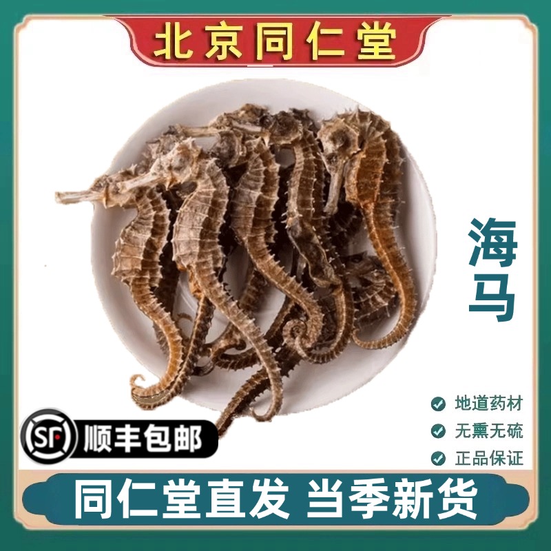 同仁堂正品海马中药材海马石斛三斑海马滋补品炖汤煲汤泡酒原材料