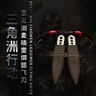 cosplay绑腿飞刀三角洲行动麦晓雯数据飞刀送绑带漫展3d打印道具