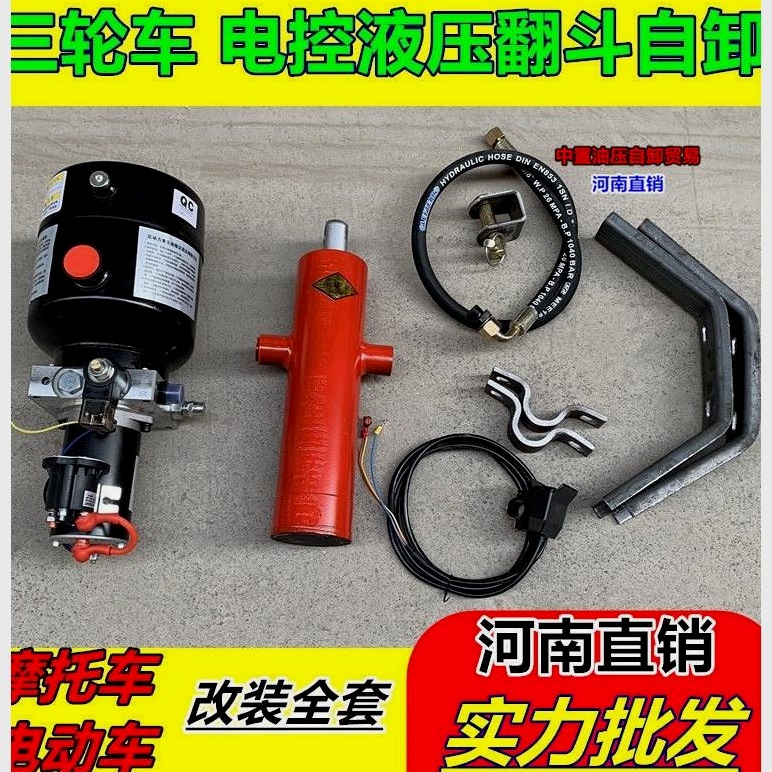 电动三轮车自卸液压改装配件摩托垃圾翻斗车电控升降全套12V-60V