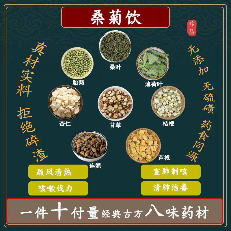 桑菊饮桑叶胎菊杏仁连翘薄荷叶桔梗甘草芦苇根中药材代茶饮