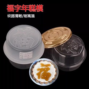 年糕福字模具面食甜果甜粿蒸模八宝饭模食品级PP塑料元宝马蹄糕模