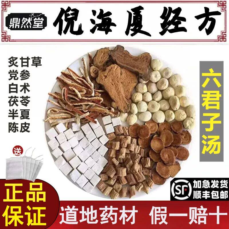 倪海厦推荐六君子汤健脾胃燥湿化痰道地无硫中药材泡茶煮水