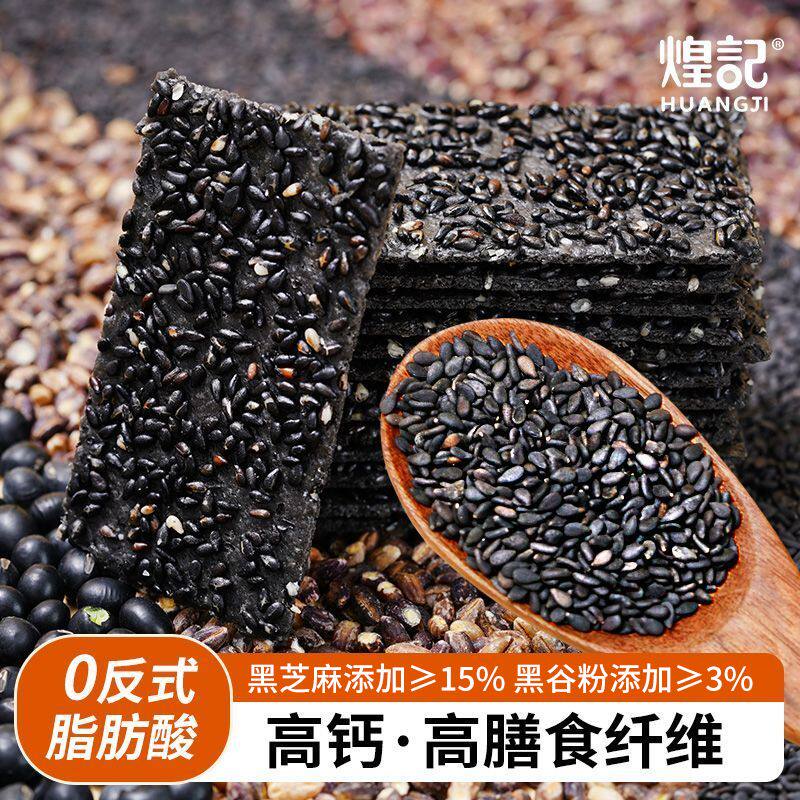 煌记黑谷芝麻薄脆饼干高钙高膳食黑芝麻夹心苏打办公室休闲零食