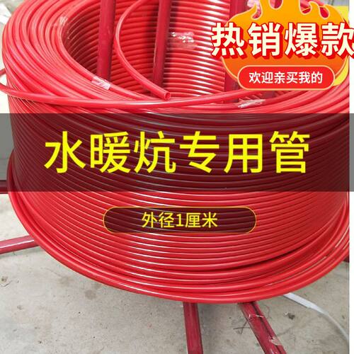 水暖炕专用管pert水暖管地暖管水循环加厚耐高压10mm毛细管红色管
