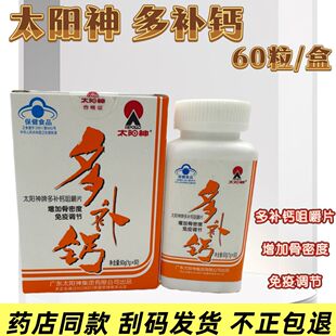 太阳神牌多补钙咀嚼片 太阳神咀嚼钙片 1g/片*60片 刮码