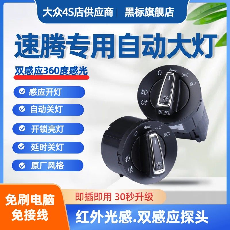 适用大众19-23款新速腾06-18款老速腾自动大灯开关高配AUTO升级,汽车零部件/养护/美容/维保,大灯附件,淘宝优惠券,粉丝福利购,淘宝优惠卷