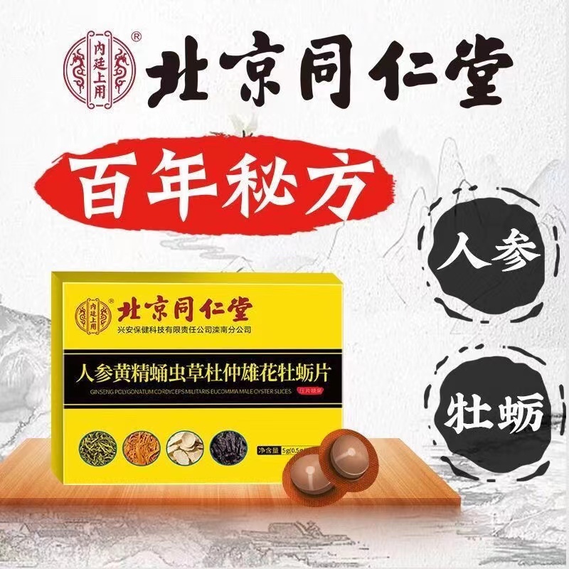 北同内廷上用人参黄精蛹虫草杜仲雄花牡蛎片口服正品压片果8mk枸