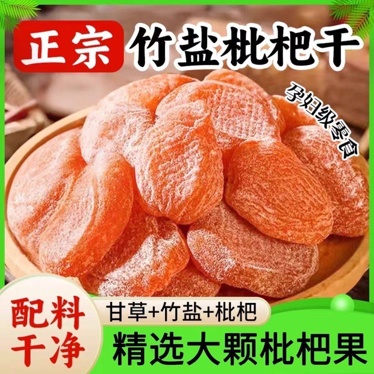 枇杷干竹盐正宗竹盐甘草枇杷干止咳润肺休闲零食蔬果干蜜饯果脯无,零食/坚果/特产,蔬果干/香菇干/混合果干,淘宝优惠券,粉丝福利购,淘宝优惠卷