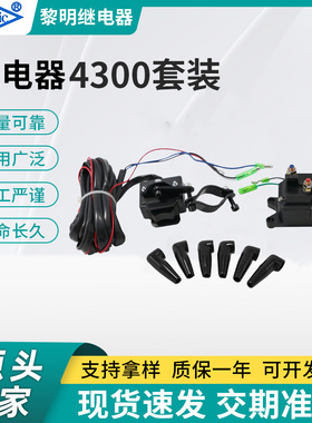 12V300A沙滩车电动绞盘继电器4300 ATV游艇越野车绞盘继电器套装