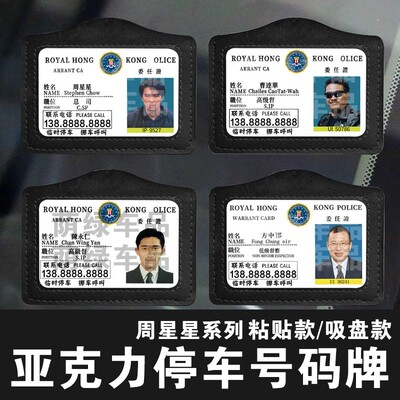 周星星工作证创意停车牌亚克力挪车提示牌逃学威龙港星号码牌
