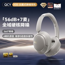 QCY H3S 头戴式-56dB主动降噪蓝牙耳机双金标+A级降噪认证7麦电竞