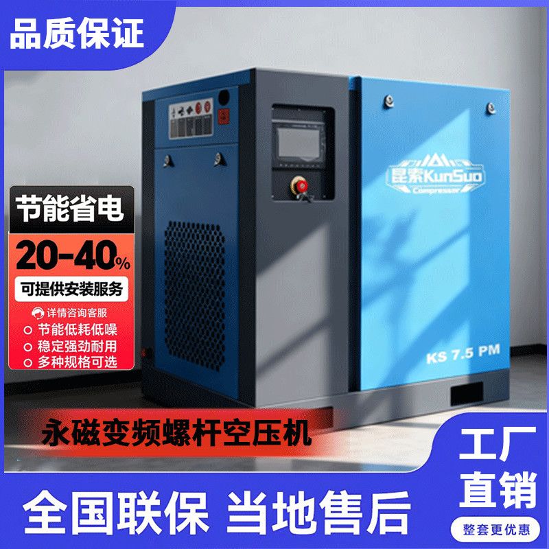 昆索牌螺杆式空压机7.5kw/11//15/22/37永磁变频10P空气压缩机