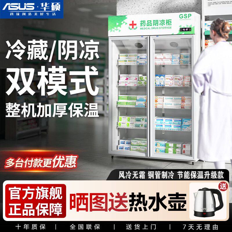 华硕药品阴凉柜冷藏柜药店展示柜立式冰箱医院诊所GSP认证