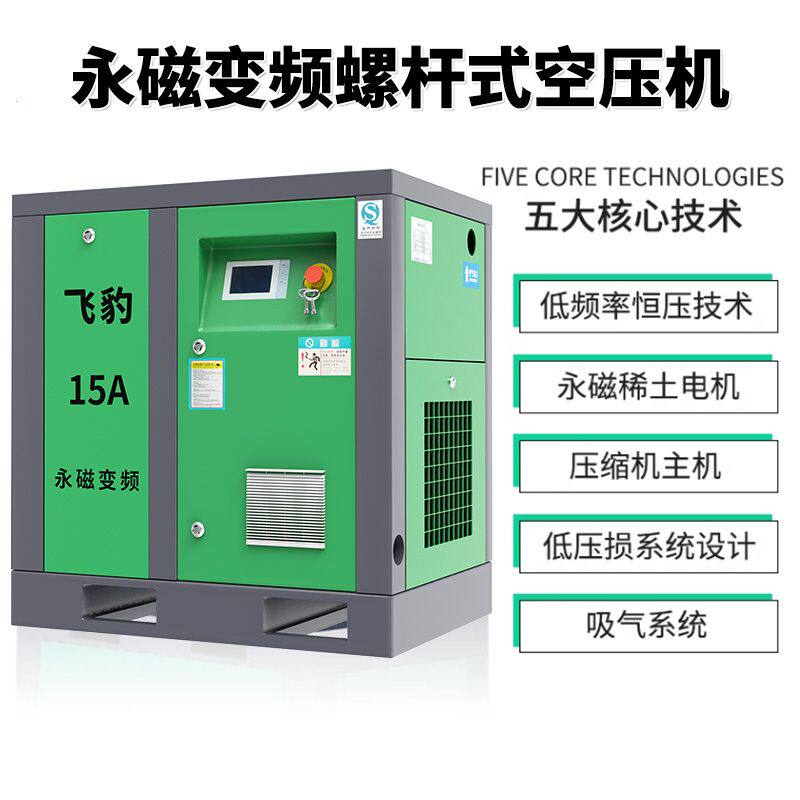 飞豹永磁变频螺杆式空压机7.5/15KW螺杆机整套三相空气压缩机气泵